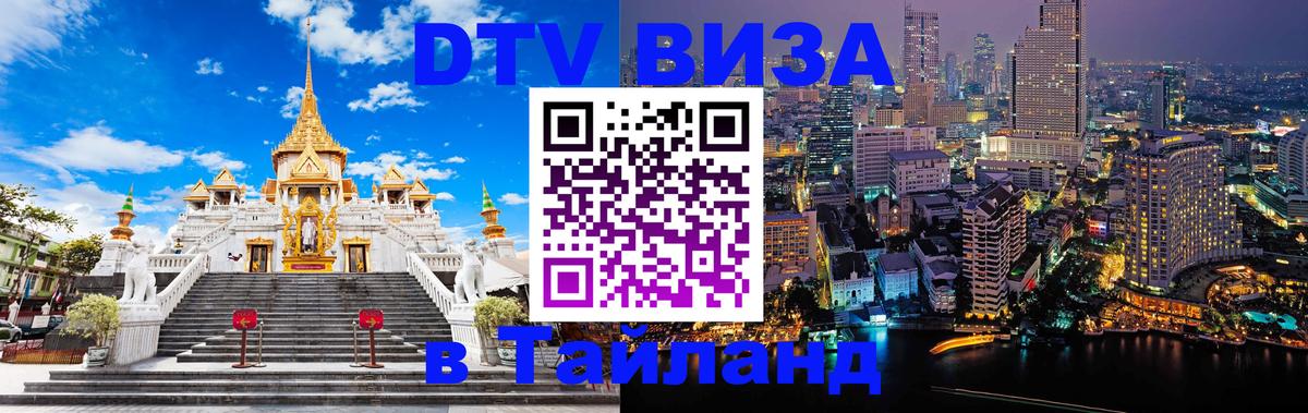 ДТВ VISA Тайланд для фрилансеров 
